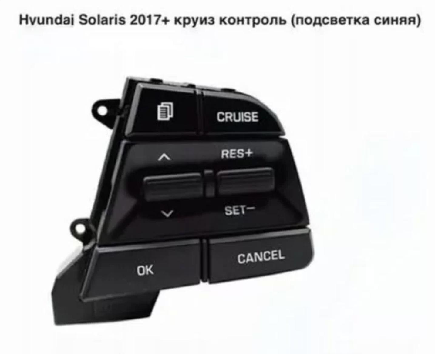 Круиз-контроль Hyundai Solaris 2017-2019 (синий)