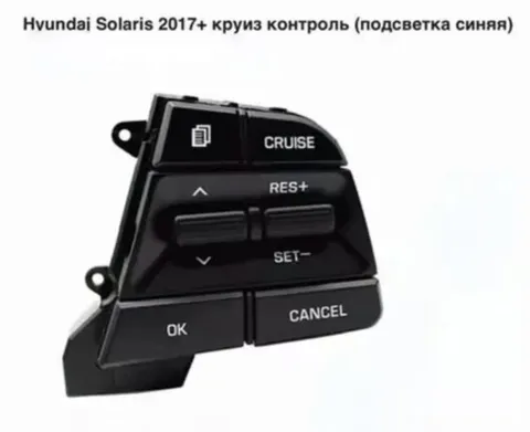 Круиз-контроль Hyundai Solaris 2017-2019 (синий)