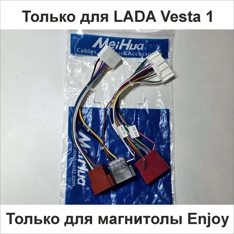 Кабель-переходник для подключения магнитолы Enjoy в Lada Vesta 1 поколение, TR6030/14