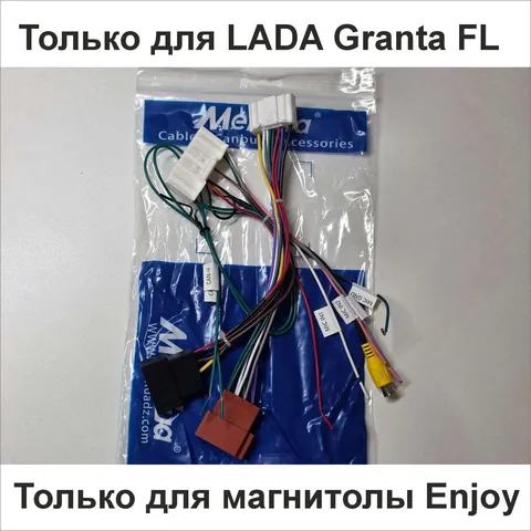 Кабель для подключения магнитолы Enjoy в Lada Granta FL